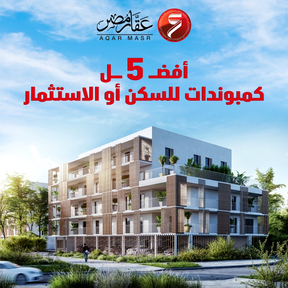 أفضل 5 كمبوندات للسكن أو الاستثمار في مصر