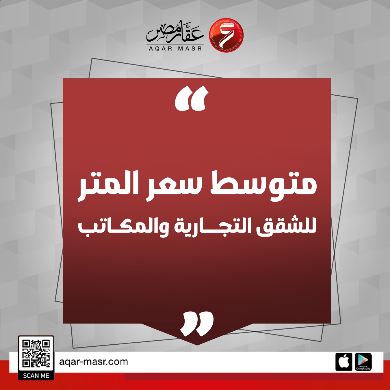 متوسط سعر المتر للشقق التجارية والمكاتب في القاهرة الكبرى