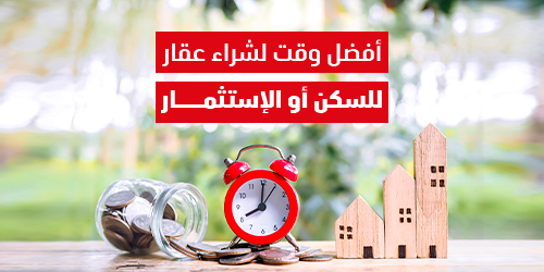 أفضل وقت لشراء عقار للسكن أو الاستثمار